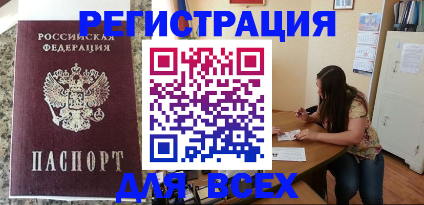 временная регистрация для всех в Янауле